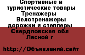 Спортивные и туристические товары Тренажеры - Велотренажеры,дорожки и степперы. Свердловская обл.,Лесной г.